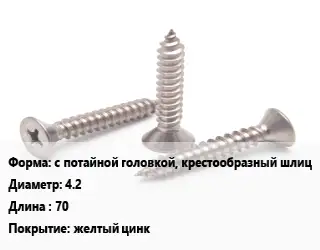 Саморез с потайной головкой, крестообразный шлиц D=4.2 L=70 желтый цинк